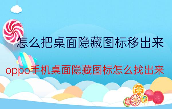 怎么把桌面隐藏图标移出来 oppo手机桌面隐藏图标怎么找出来？